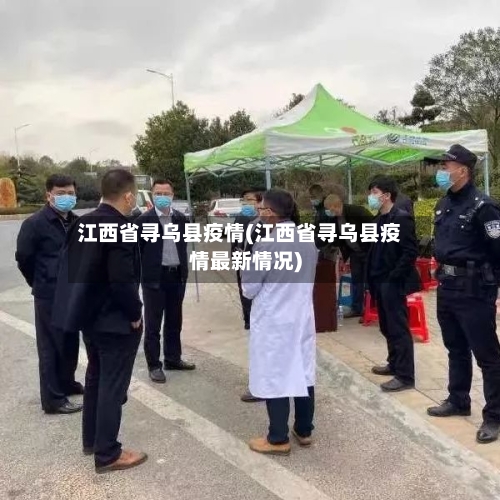 江西省寻乌县疫情(江西省寻乌县疫情最新情况)-第2张图片