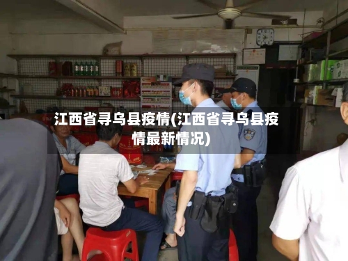 江西省寻乌县疫情(江西省寻乌县疫情最新情况)-第3张图片