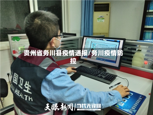贵州省务川县疫情通报/务川疫情防控-第2张图片