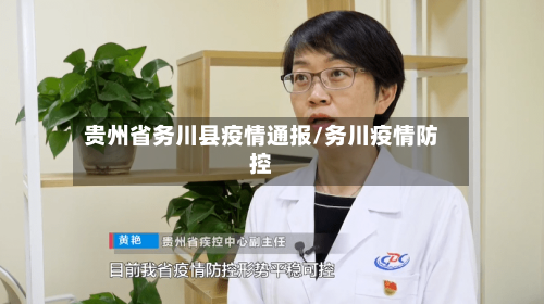 贵州省务川县疫情通报/务川疫情防控-第1张图片