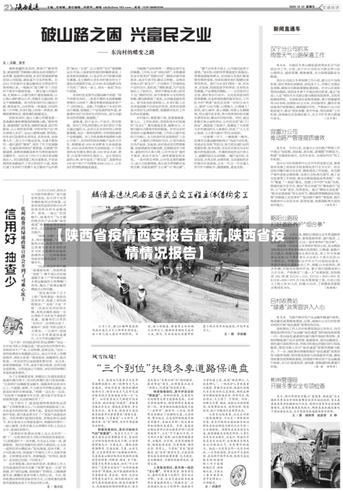 【陕西省疫情西安报告最新,陕西省疫情情况报告】-第3张图片