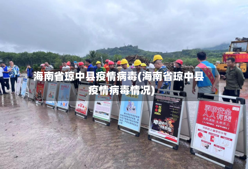 海南省琼中县疫情病毒(海南省琼中县疫情病毒情况)-第2张图片