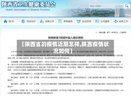 【陕西省的疫情近期怎样,陕西疫情状况如何】-第1张图片