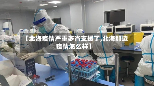 【北海疫情严重多省支援了,北海那边疫情怎么样】-第1张图片