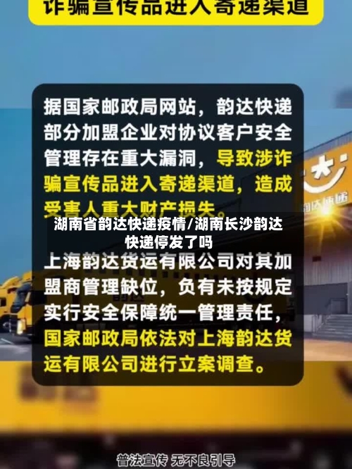 湖南省韵达快递疫情/湖南长沙韵达快递停发了吗-第1张图片