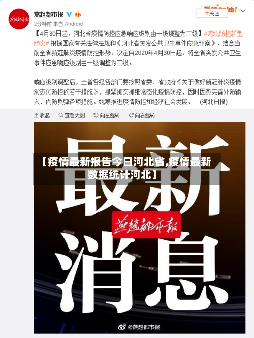 【疫情最新报告今日河北省,疫情最新数据统计河北】-第3张图片