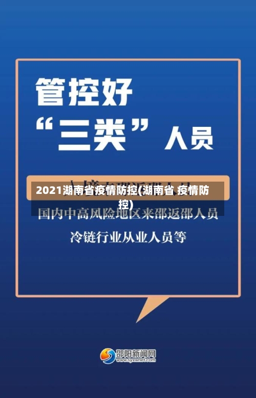 2021湖南省疫情防控(湖南省 疫情防控)-第1张图片
