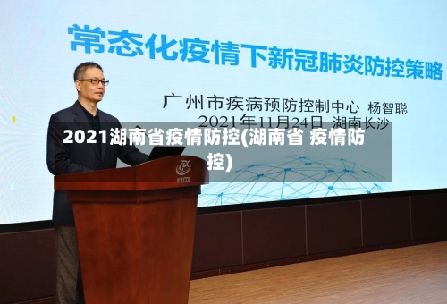 2021湖南省疫情防控(湖南省 疫情防控)-第3张图片