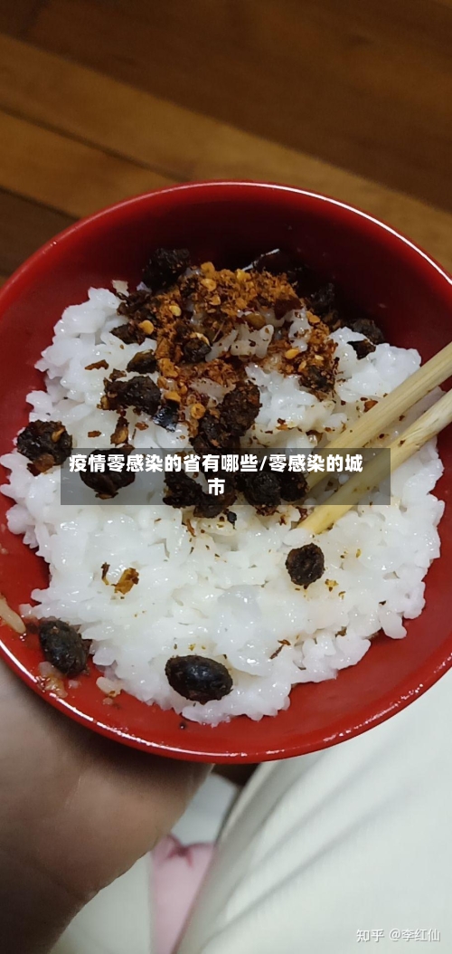 疫情零感染的省有哪些/零感染的城市-第1张图片