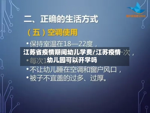 江苏省疫情期间幼儿学费/江苏疫情幼儿园可以开学吗-第3张图片