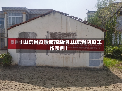 【山东省疫情防控条例,山东省防疫工作条例】-第2张图片