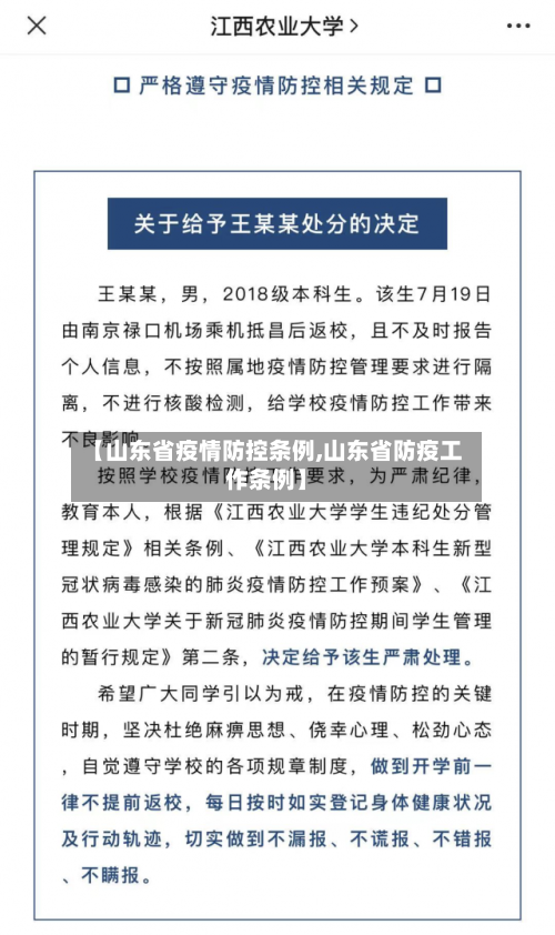【山东省疫情防控条例,山东省防疫工作条例】-第1张图片