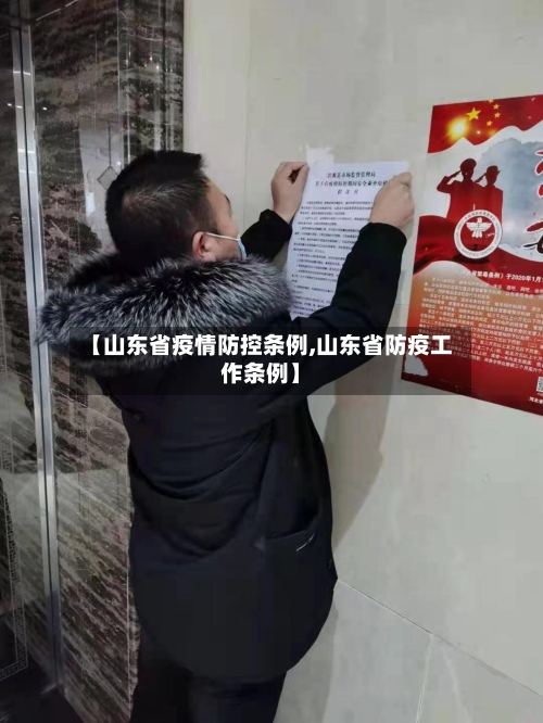 【山东省疫情防控条例,山东省防疫工作条例】-第3张图片