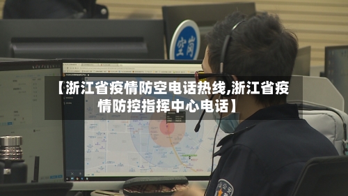 【浙江省疫情防空电话热线,浙江省疫情防控指挥中心电话】-第2张图片