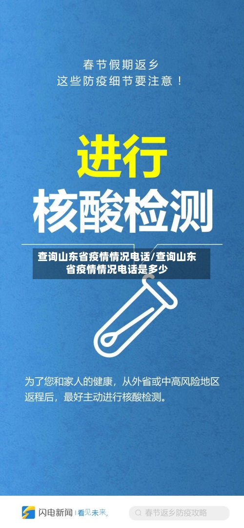 查询山东省疫情情况电话/查询山东省疫情情况电话是多少-第2张图片
