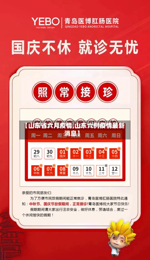 【山东省六月疫情,山东六例疫情最新消息】-第1张图片