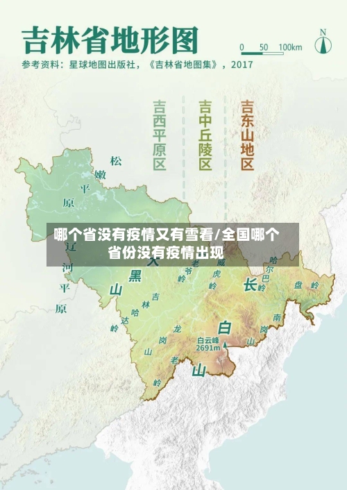 哪个省没有疫情又有雪看/全国哪个省份没有疫情出现-第1张图片