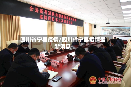 四川省宁县疫情/四川省宁县疫情最新消息-第1张图片