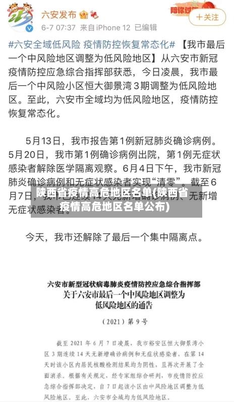 陕西省疫情高危地区名单(陕西省疫情高危地区名单公布)-第1张图片