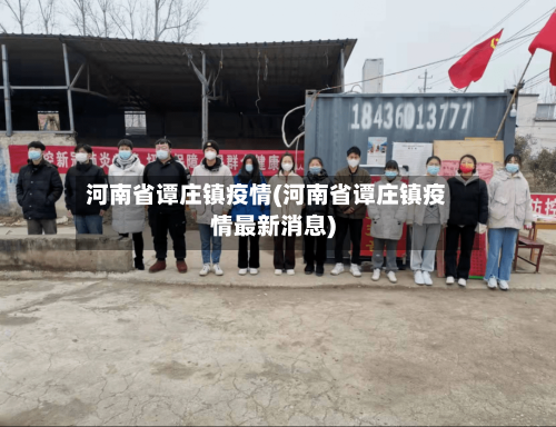 河南省谭庄镇疫情(河南省谭庄镇疫情最新消息)-第2张图片