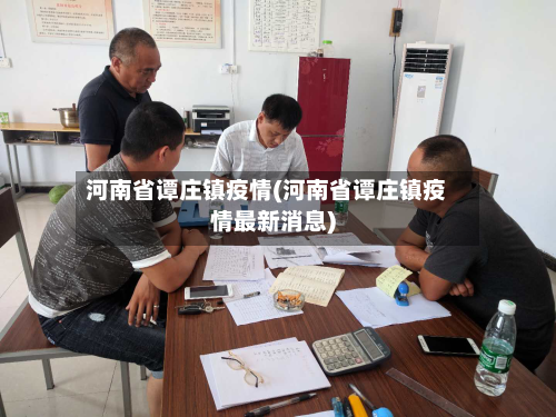 河南省谭庄镇疫情(河南省谭庄镇疫情最新消息)-第1张图片
