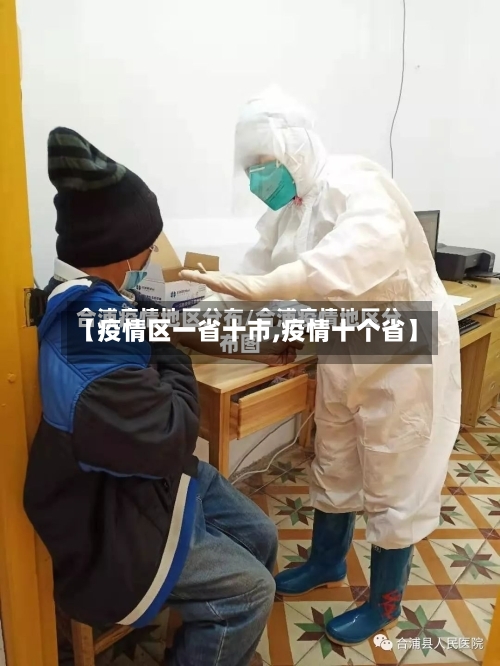 【疫情区一省十市,疫情十个省】-第1张图片