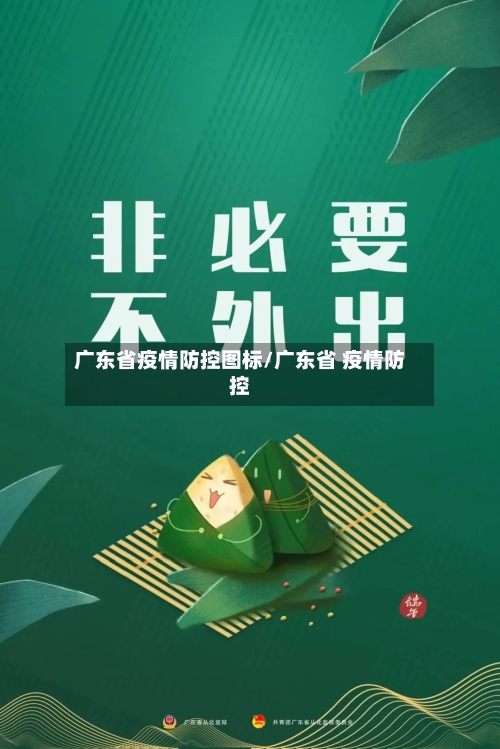广东省疫情防控图标/广东省 疫情防控-第1张图片