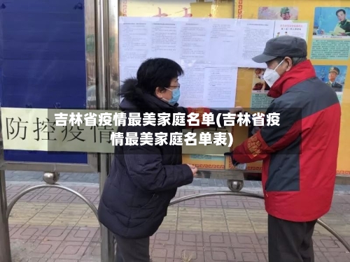 吉林省疫情最美家庭名单(吉林省疫情最美家庭名单表)-第2张图片