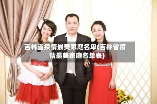 吉林省疫情最美家庭名单(吉林省疫情最美家庭名单表)-第3张图片