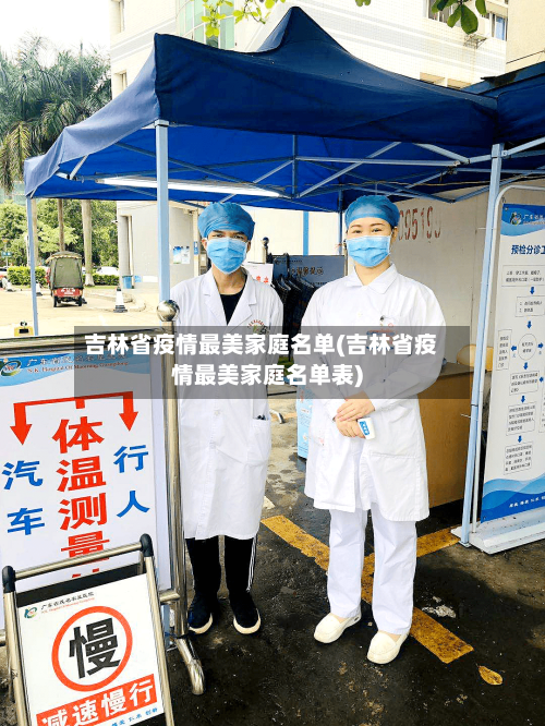 吉林省疫情最美家庭名单(吉林省疫情最美家庭名单表)-第1张图片