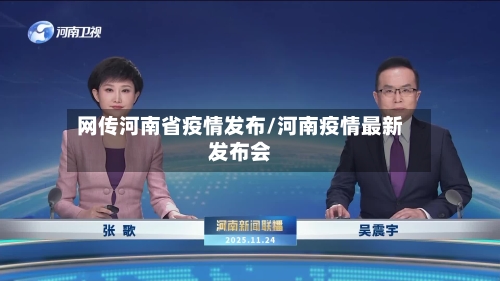 网传河南省疫情发布/河南疫情最新发布会-第1张图片