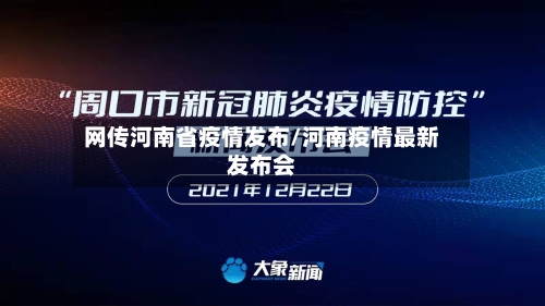 网传河南省疫情发布/河南疫情最新发布会-第3张图片