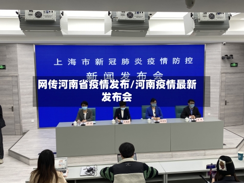 网传河南省疫情发布/河南疫情最新发布会-第2张图片