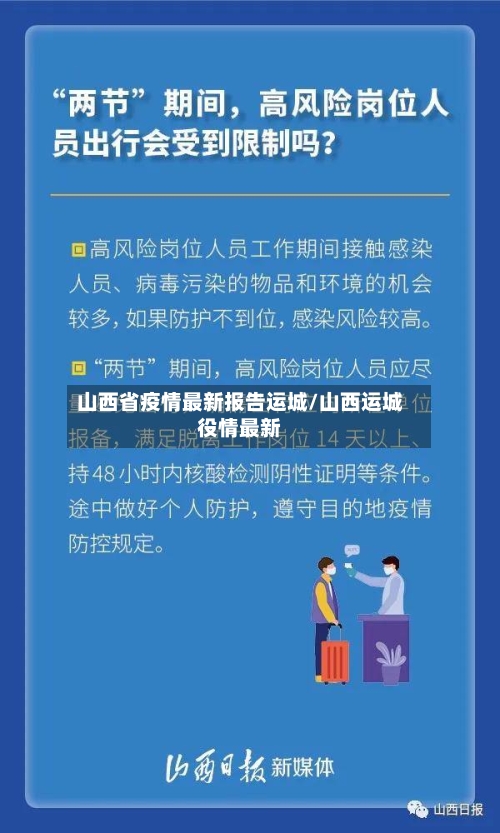 山西省疫情最新报告运城/山西运城役情最新-第2张图片