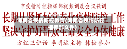 海南省疫情防控教育(海南省疫情防控指挥部文件)-第1张图片