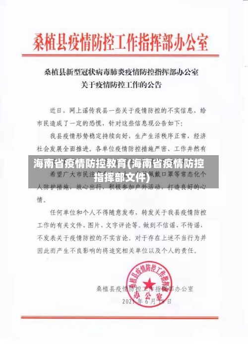 海南省疫情防控教育(海南省疫情防控指挥部文件)-第2张图片