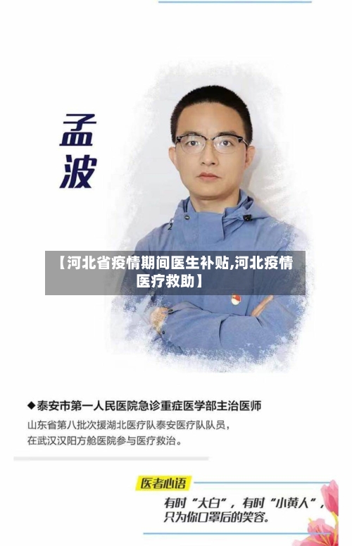 【河北省疫情期间医生补贴,河北疫情医疗救助】-第1张图片