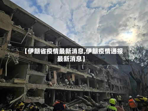 【伊朗省疫情最新消息,伊朗疫情通报最新消息】-第1张图片