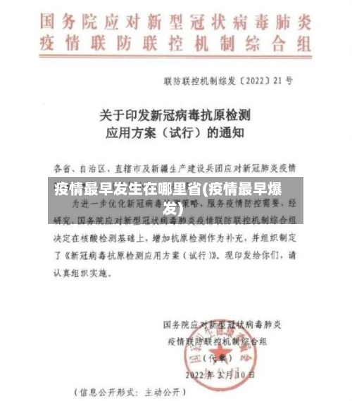 疫情最早发生在哪里省(疫情最早爆发)-第1张图片