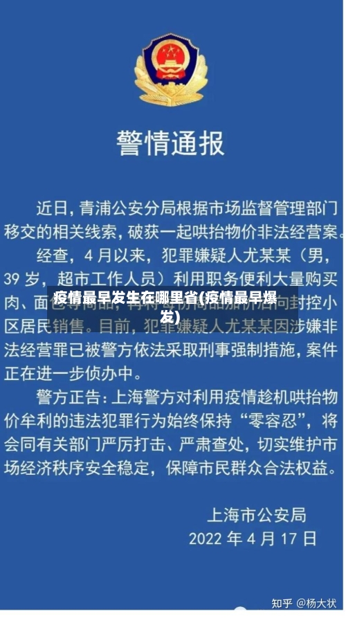 疫情最早发生在哪里省(疫情最早爆发)-第2张图片