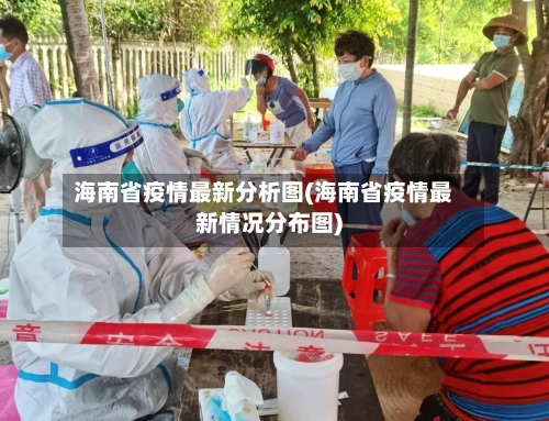 海南省疫情最新分析图(海南省疫情最新情况分布图)-第2张图片