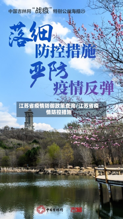 江苏省疫情防御政策查询/江苏省疫情防控措施-第1张图片