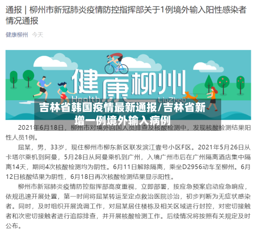吉林省韩国疫情最新通报/吉林省新增一例境外输入病例-第1张图片