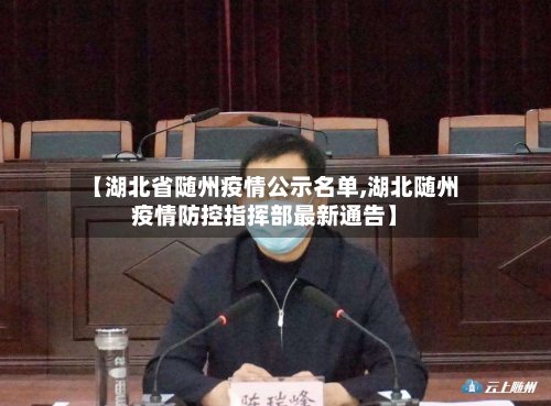 【湖北省随州疫情公示名单,湖北随州疫情防控指挥部最新通告】-第3张图片