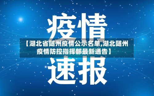 【湖北省随州疫情公示名单,湖北随州疫情防控指挥部最新通告】-第2张图片