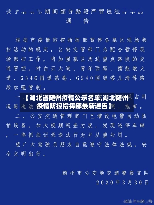 【湖北省随州疫情公示名单,湖北随州疫情防控指挥部最新通告】-第1张图片
