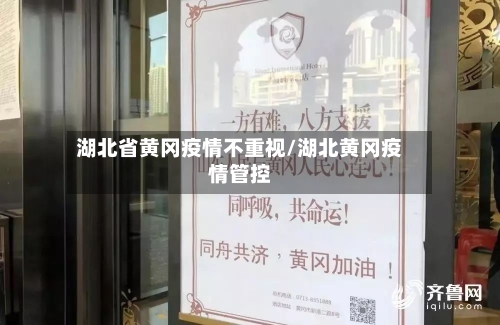 湖北省黄冈疫情不重视/湖北黄冈疫情管控-第1张图片