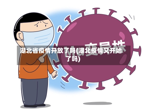 湖北省疫情开放了吗(湖北疫情又开始了吗)-第1张图片