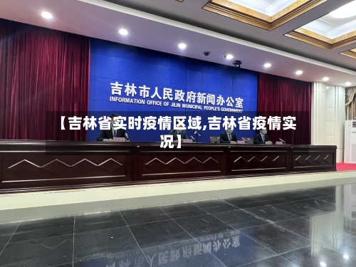 【吉林省实时疫情区域,吉林省疫情实况】-第2张图片