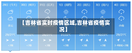 【吉林省实时疫情区域,吉林省疫情实况】-第1张图片